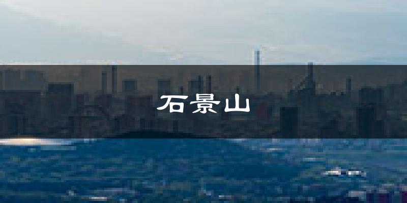 北京石景山天气预报未来一周