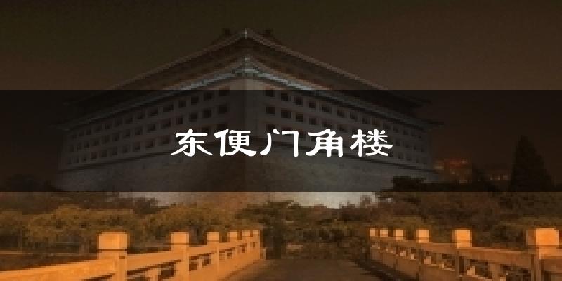 东便门角楼天气未来15天