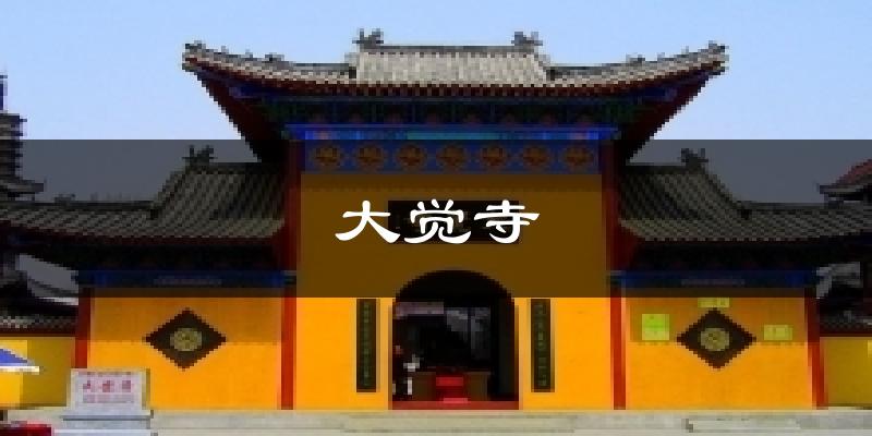 大觉寺天气未来15天