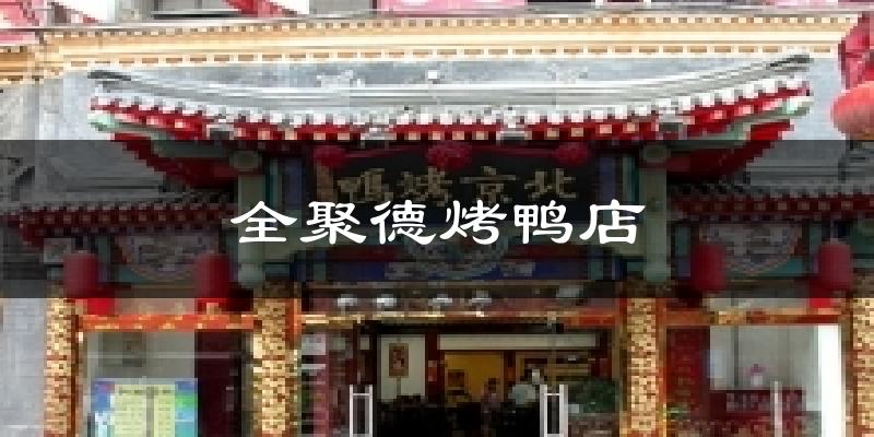 全聚德烤鸭店天气未来15天