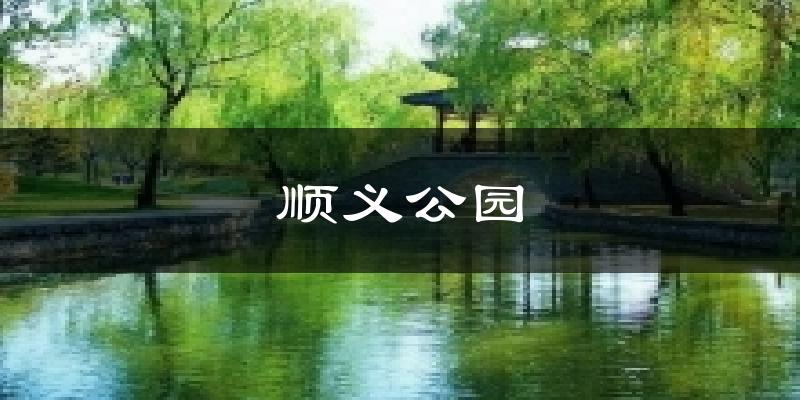 顺义公园天气未来15天