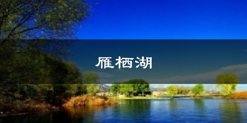 雁栖湖天气未来15天