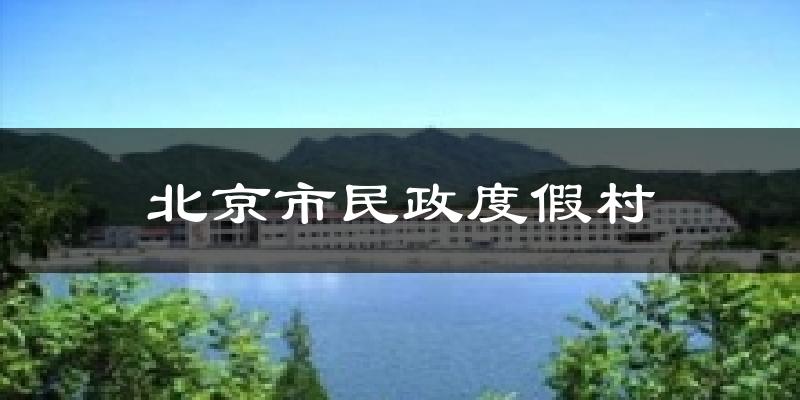 北京市民政度假村天气未来15天