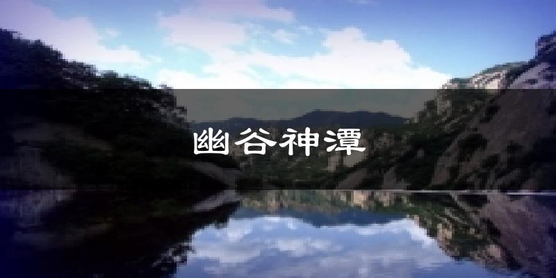 幽谷神潭天气未来15天