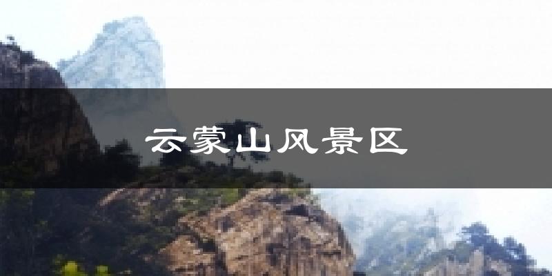 云蒙山风景区气温