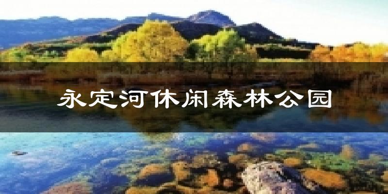 永定河休闲森林公园天气未来15天