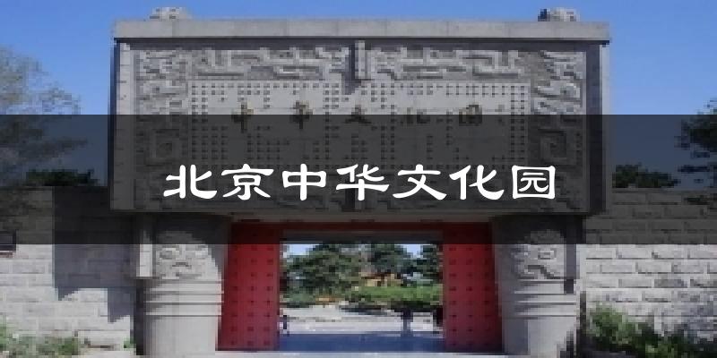 北京中华文化园天气未来15天