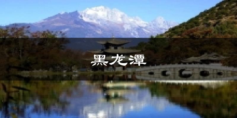 黑龙潭天气未来15天