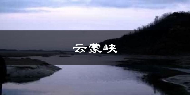 云蒙峡天气未来15天