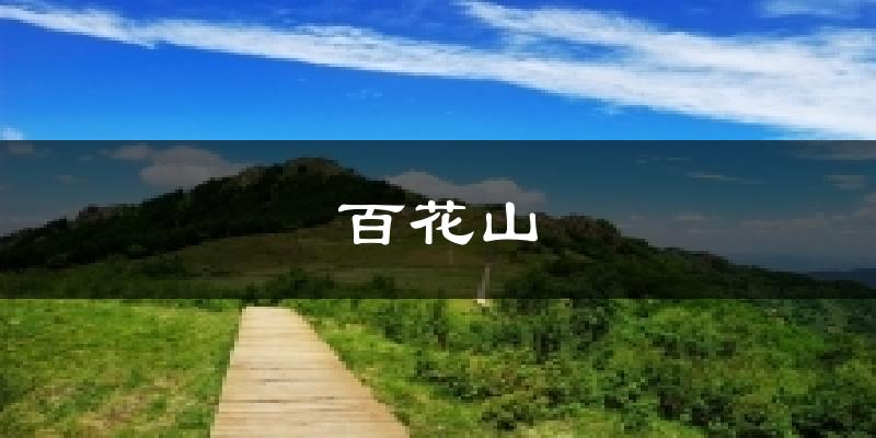 百花山天气未来15天