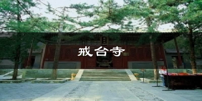 戒台寺气温