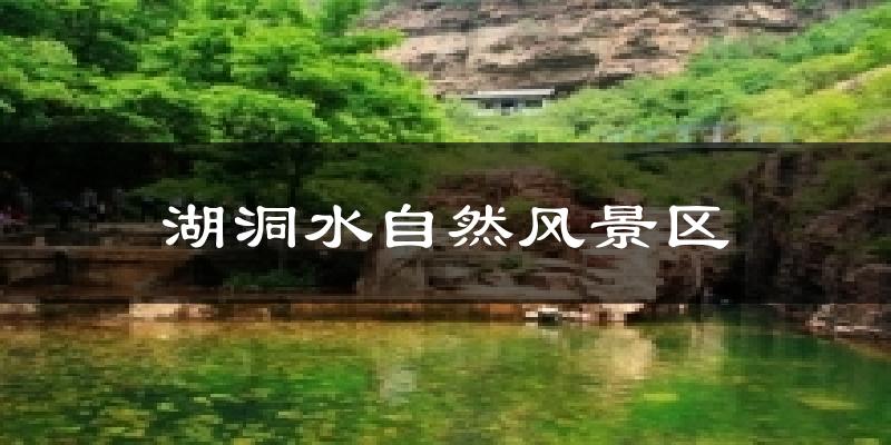 湖洞水自然风景区气温