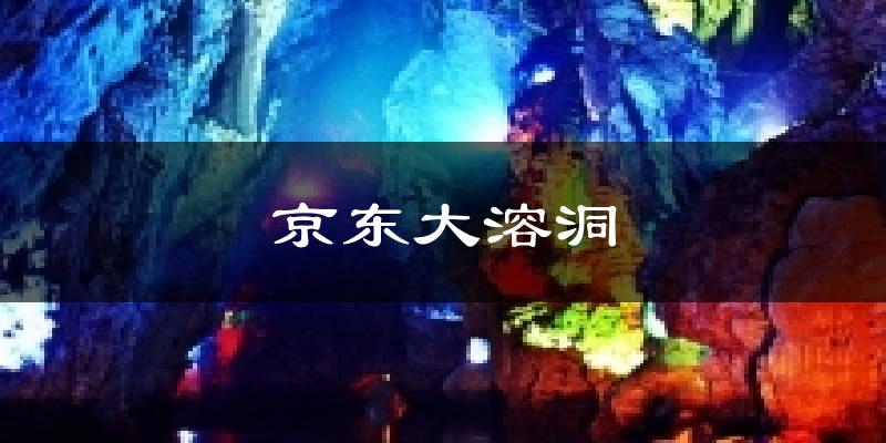 京东大溶洞天气未来15天