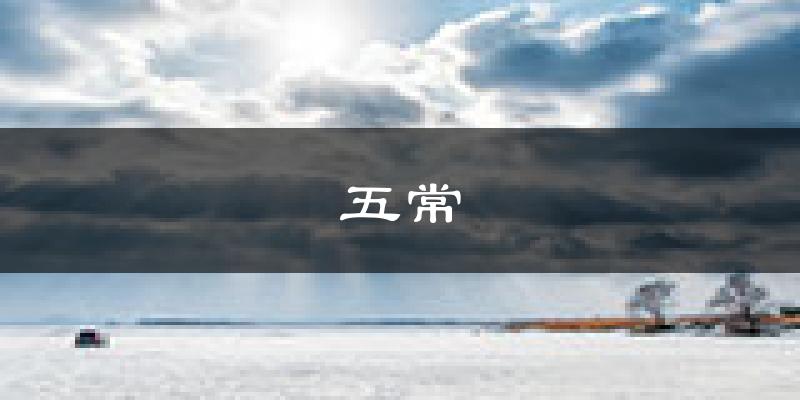 五常天气预报未来一周