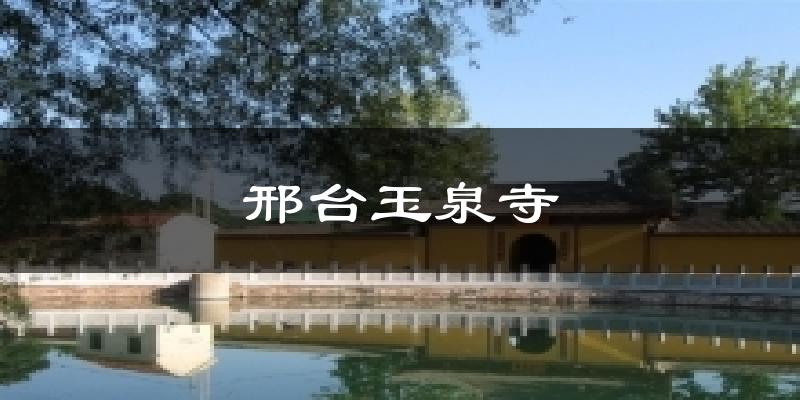 邢台玉泉寺今日天气