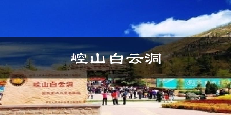 崆山白云洞天气未来15天