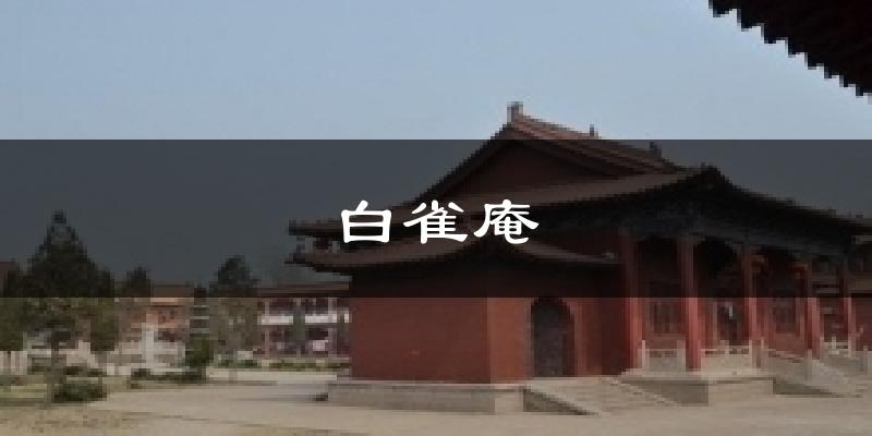 白雀庵气温