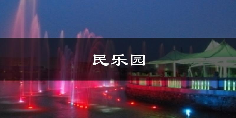 民乐园今日天气