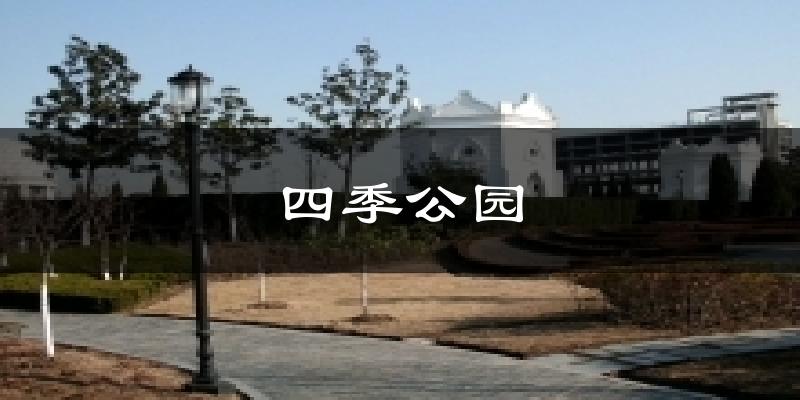 四季公园气温