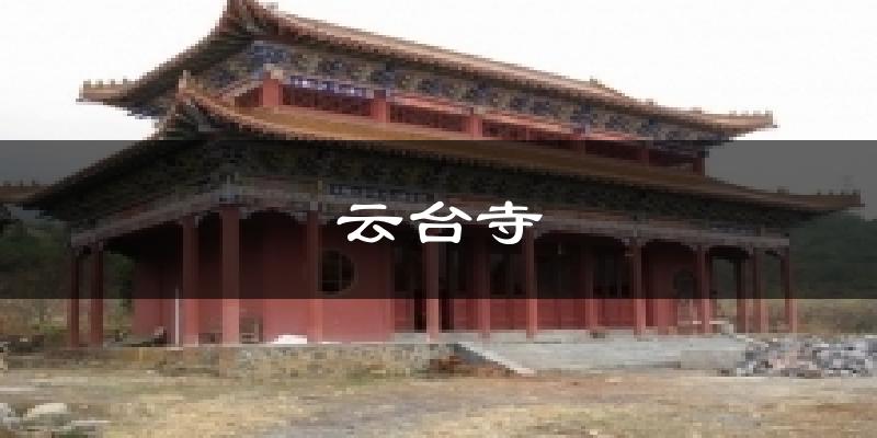 云台寺天气未来15天