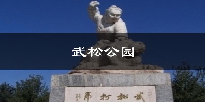 武松公园气温