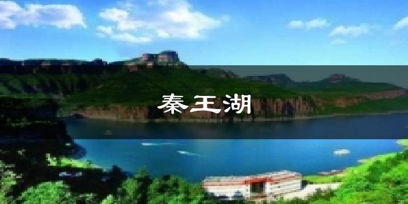 秦王湖气温