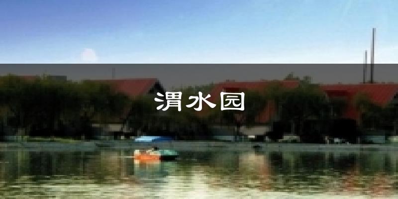 渭水园今日天气