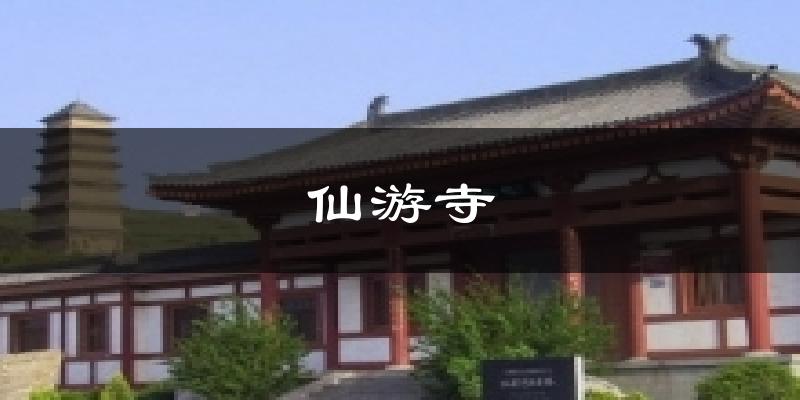 仙游寺气温