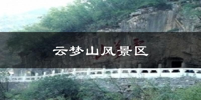 云梦山风景区天气未来15天