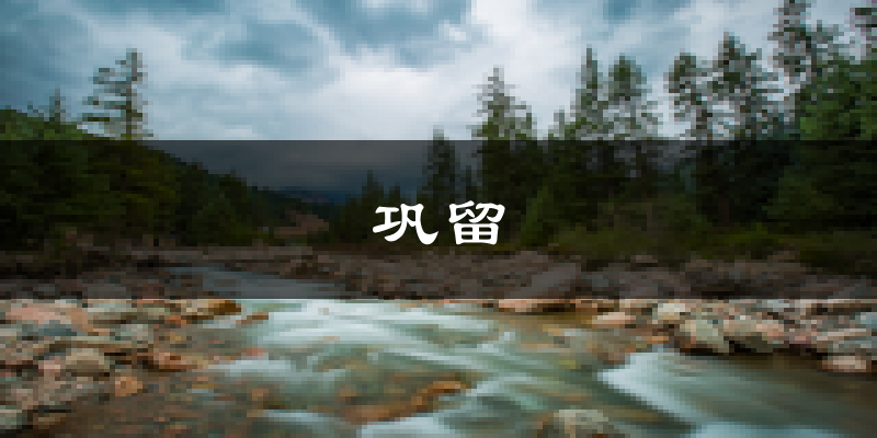 巩留天气预报未来一周