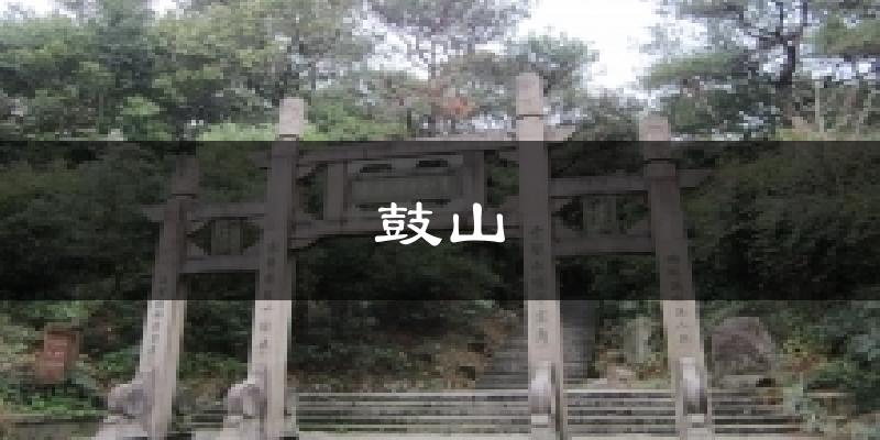 鼓山气温