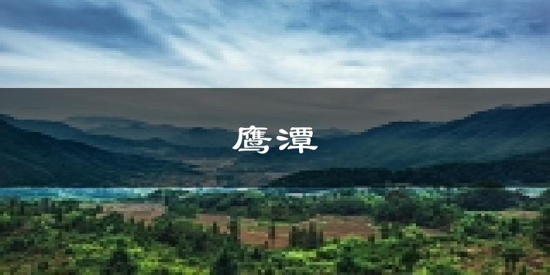 鹰潭天气预报未来一周