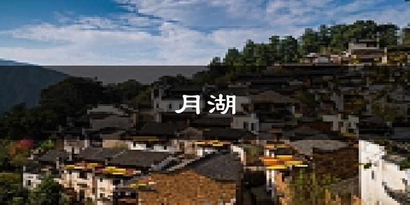 鹰潭月湖天气预报未来一周