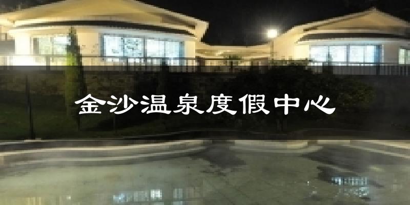 金沙温泉度假中心今日天气