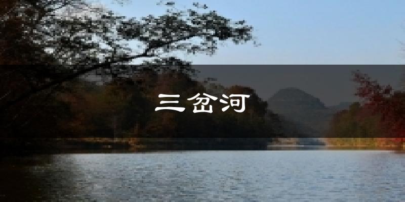 三岔河今日天气
