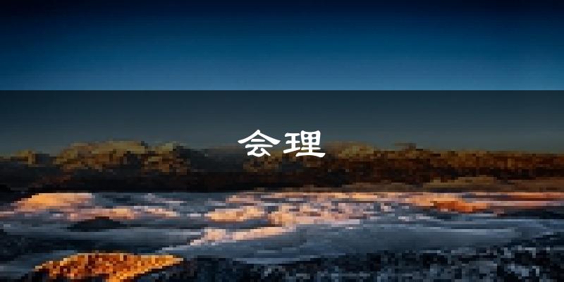 会理天气预报未来一周