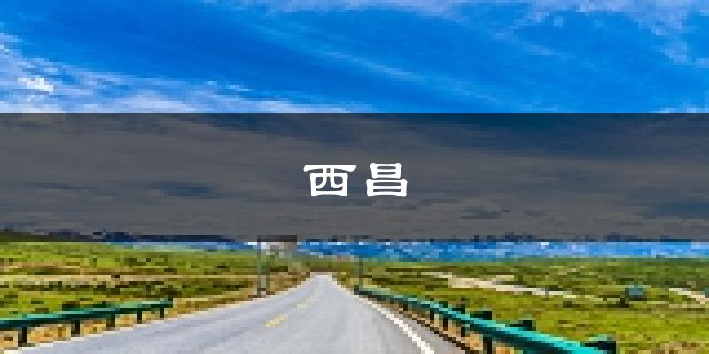 西昌天气预报未来一周