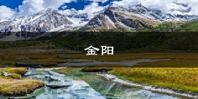 金阳天气预报未来一周