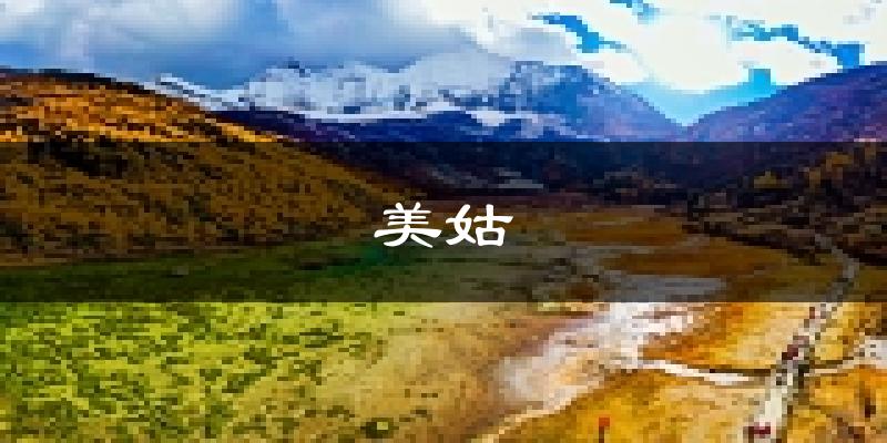 美姑天气预报未来一周