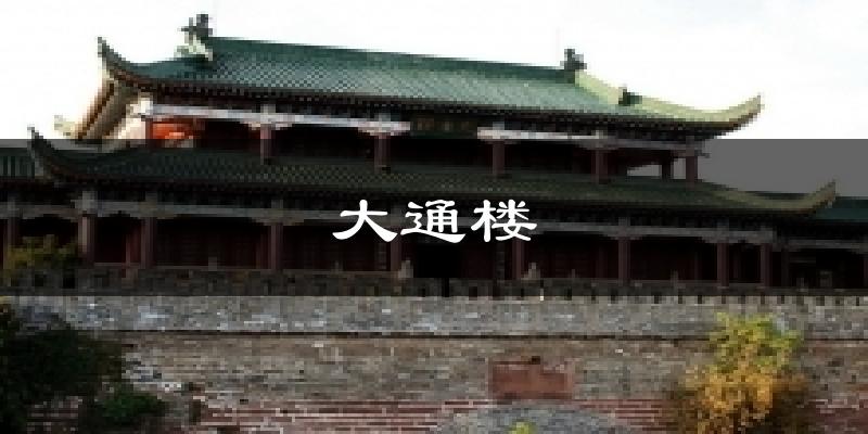 大通楼气温