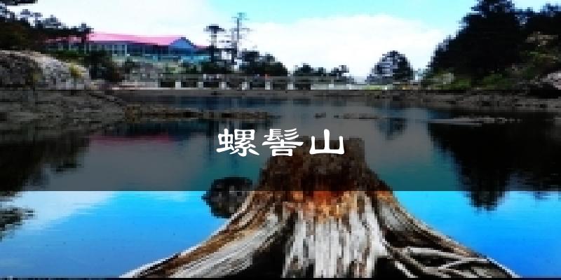 螺髻山气温