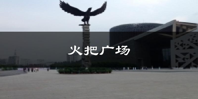 火把广场今日天气