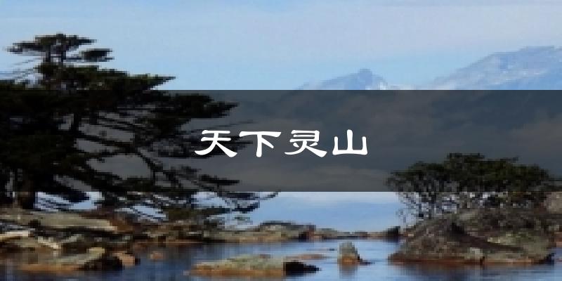 天下灵山气温
