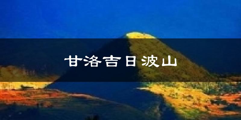 甘洛吉日波山气温