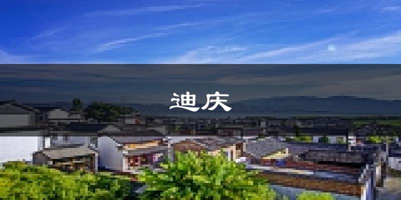 迪庆天气预报未来一周