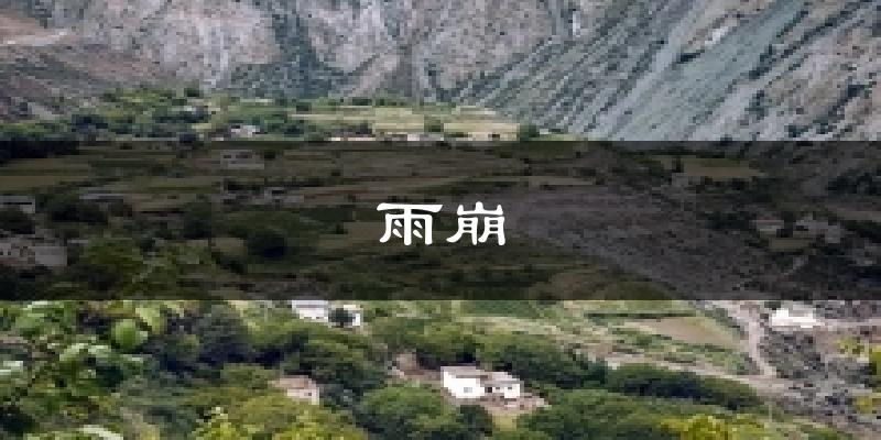 雨崩气温