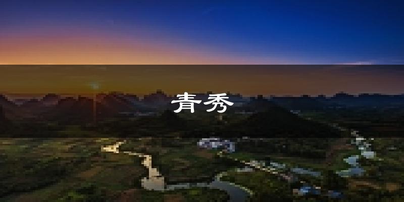 南宁青秀天气预报未来一周